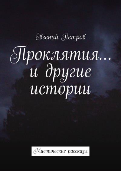 Книга Проклятия… и другие истории. Мистические рассказы (Евгений Петров)